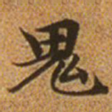 赵孟頫鬼书法图片
