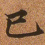 赵孟頫已书法图片