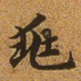 赵孟頫兆书法图片