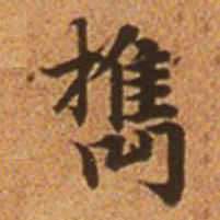 赵孟頫携书法图片