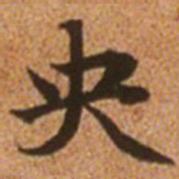 赵孟頫央书法图片