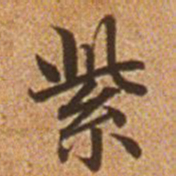 赵孟頫紫书法图片