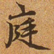 赵孟頫庭书法图片
