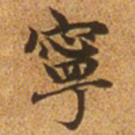 赵孟頫宁书法图片