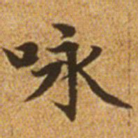赵孟頫咏书法图片