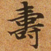 赵孟頫寿书法图片