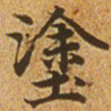 赵孟頫涂书法图片