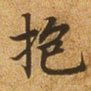 赵孟頫抱书法图片