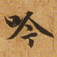 赵孟頫吟书法图片