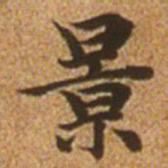 赵孟頫景书法图片