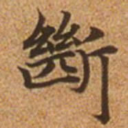 赵孟頫断书法图片