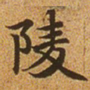赵孟頫陵书法图片