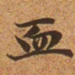 赵孟頫血书法图片