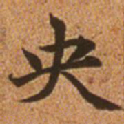 赵孟頫央书法图片