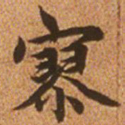 赵孟頫寥书法图片