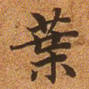 赵孟頫叶书法图片