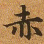 赵孟頫赤书法图片