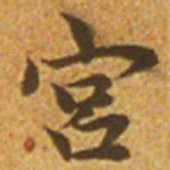 颜真卿侌书法图片