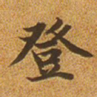 赵孟頫登书法图片