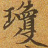 赵孟頫琼书法图片