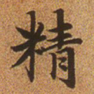 赵孟頫精书法图片