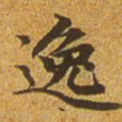 赵孟頫逸书法图片