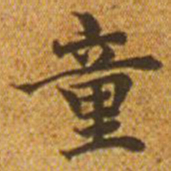 赵孟頫童书法图片