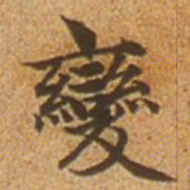 赵孟頫变书法图片