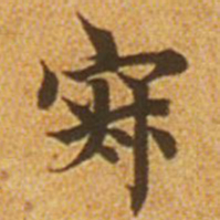赵孟頫寂书法图片
