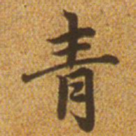 赵孟頫青书法图片
