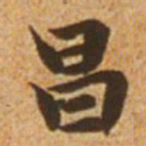 赵孟頫昌书法图片
