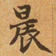赵孟頫晨书法图片