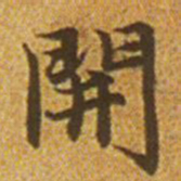 赵孟頫开书法图片