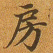赵孟頫房书法图片