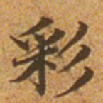 赵孟頫彩书法图片