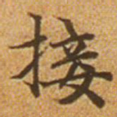 赵孟頫接书法图片