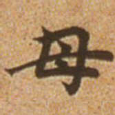 赵孟頫母书法图片