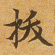 赵孟頫拔书法图片