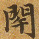 赵孟頫闭书法图片