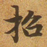 赵孟頫招书法图片
