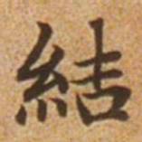 赵孟頫结书法图片