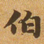 赵孟頫伯书法图片