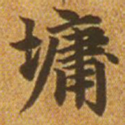赵孟頫墉书法图片
