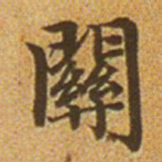 赵孟頫关书法图片