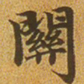 赵孟頫关书法图片