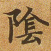 赵孟頫阴书法图片