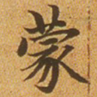 赵孟頫蒙书法图片