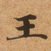 赵孟頫王书法图片