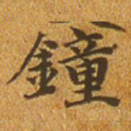 赵孟頫钟书法图片