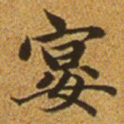 赵孟頫宴书法图片